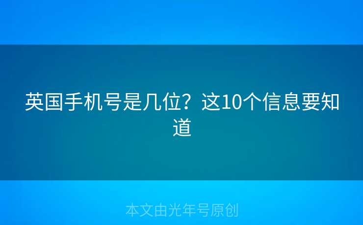 英国手机号是几位？这10个信息要知道