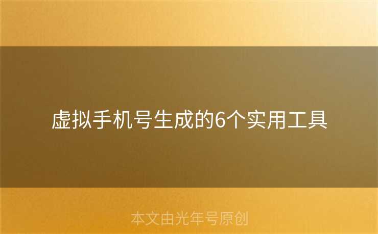 虚拟手机号生成的6个实用工具