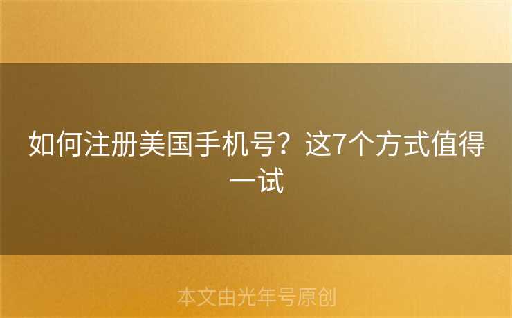 如何注册美国手机号？这7个方式值得一试