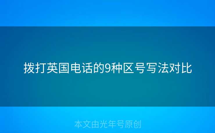 拨打英国电话的9种区号写法对比