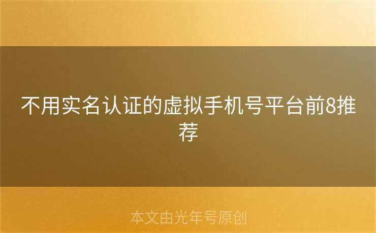 不用实名认证的虚拟手机号平台前8推荐