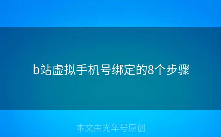 b站虚拟手机号绑定的8个步骤