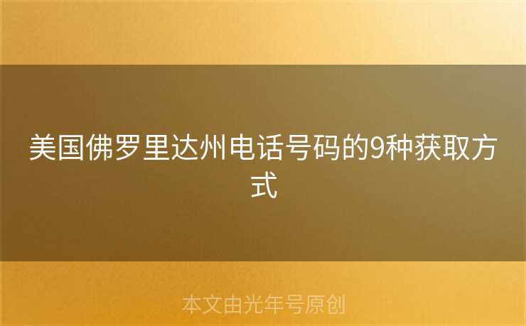 美国佛罗里达州电话号码的9种获取方式