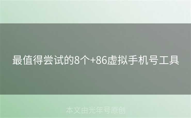 最值得尝试的8个+86虚拟手机号工具