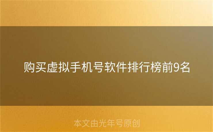 购买虚拟手机号软件排行榜前9名