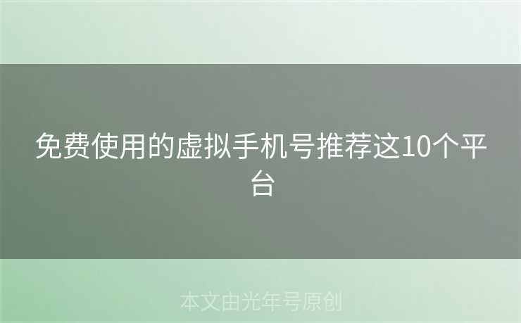免费使用的虚拟手机号推荐这10个平台