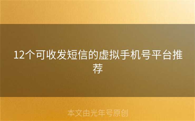 12个可收发短信的虚拟手机号平台推荐