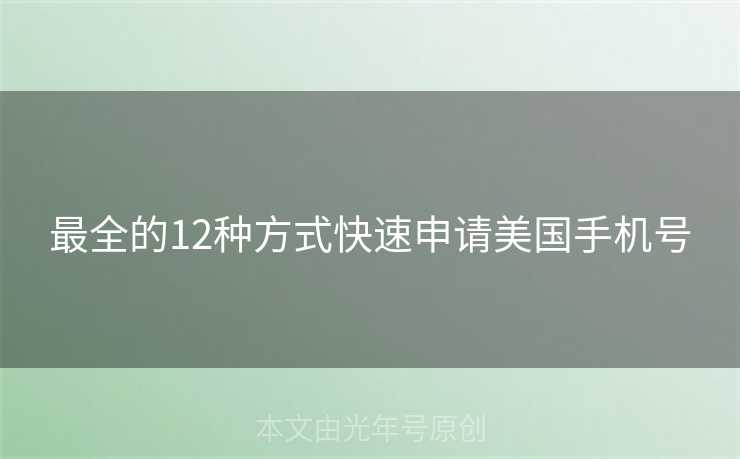 最全的12种方式快速申请美国手机号
