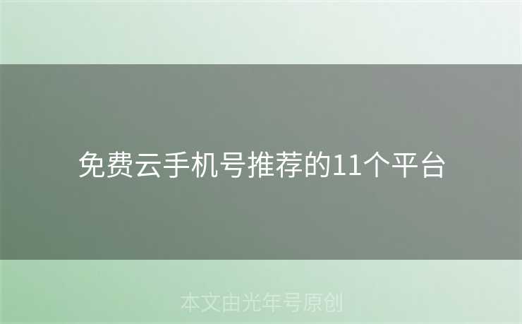 免费云手机号推荐的11个平台