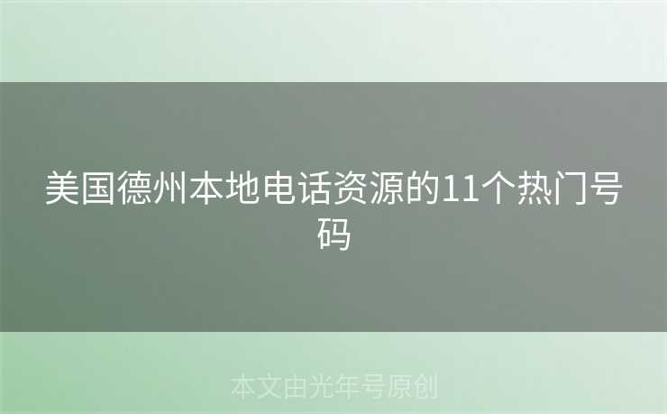 美国德州本地电话资源的11个热门号码