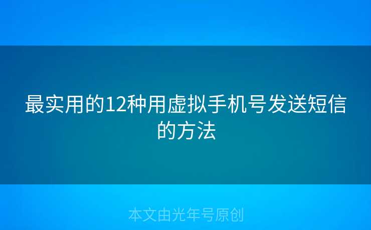 最实用的12种用虚拟手机号发送短信的方法