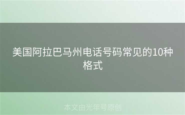 美国阿拉巴马州电话号码常见的10种格式