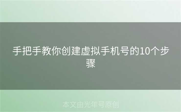 手把手教你创建虚拟手机号的10个步骤 手把手教你创建虚拟手机号的10个步骤