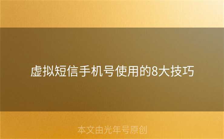 虚拟短信手机号使用的8大技巧 虚拟短信手机号使用的8大技巧