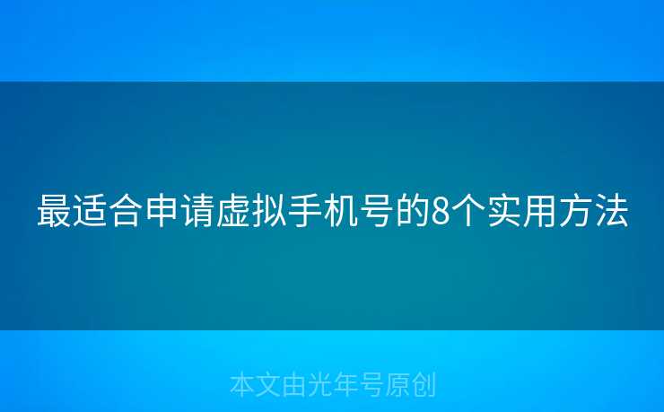 最适合申请虚拟手机号的8个实用方法