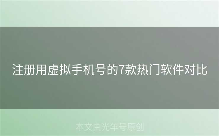 注册用虚拟手机号的7款热门软件对比 注册用虚拟手机号的7款热门软件对比