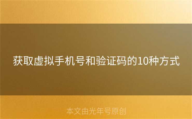 获取虚拟手机号和验证码的10种方式
