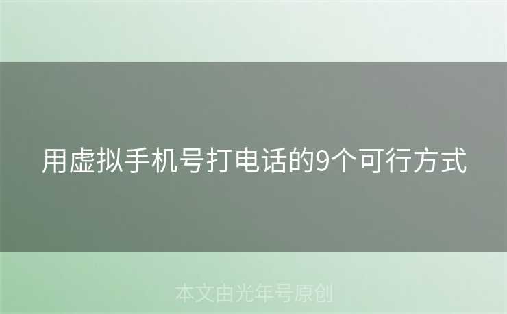 用虚拟手机号打电话的9个可行方式