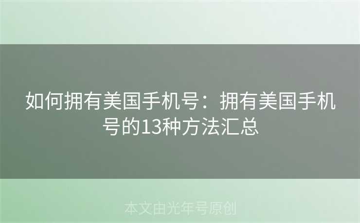 如何拥有美国手机号：拥有美国手机号的13种方法汇总