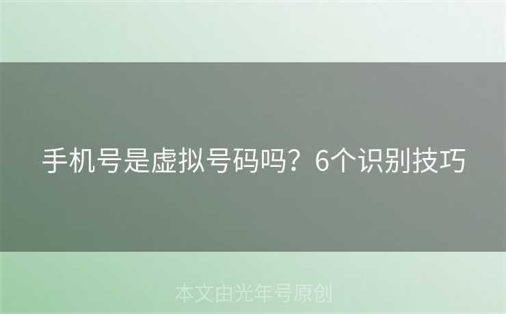 手机号是虚拟号码吗？6个识别技巧