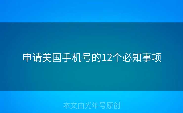 申请美国手机号的12个必知事项