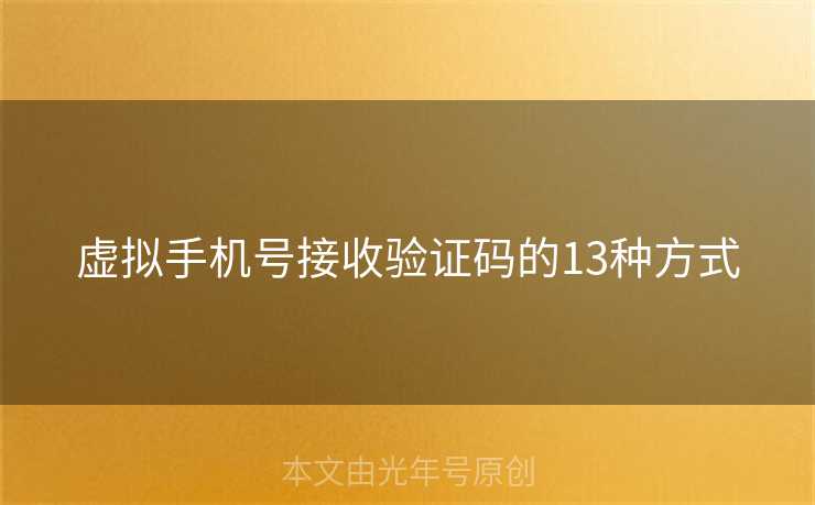 虚拟手机号接收验证码的13种方式