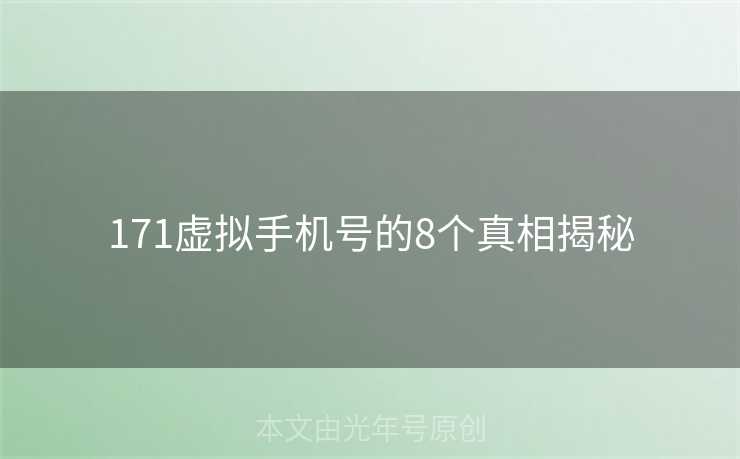 171虚拟手机号的8个真相揭秘 171虚拟手机号的8个真相揭秘
