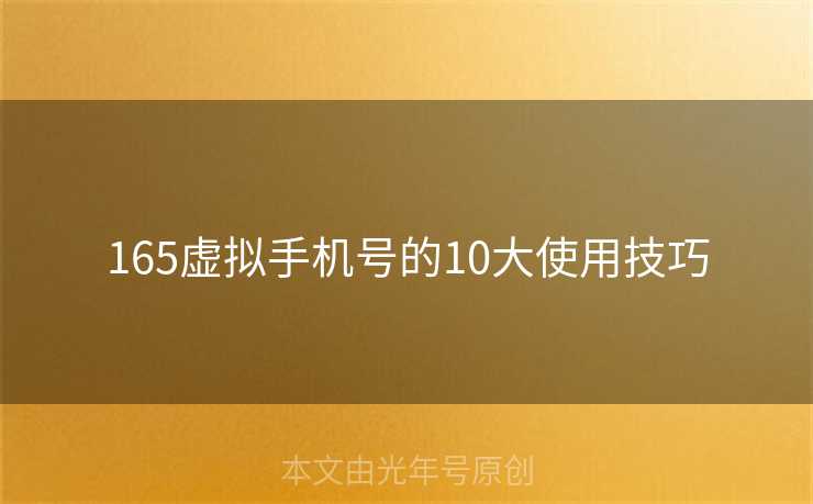 165虚拟手机号的10大使用技巧