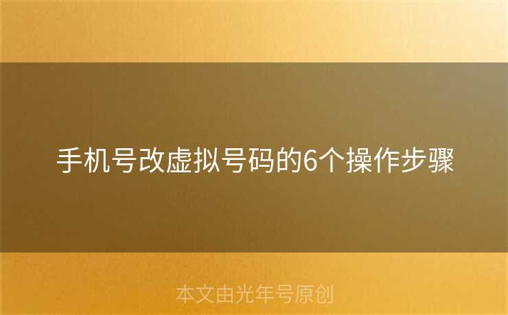 手机号改虚拟号码的6个操作步骤