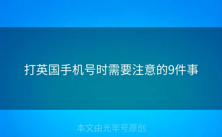 打英国手机号时需要注意的9件事