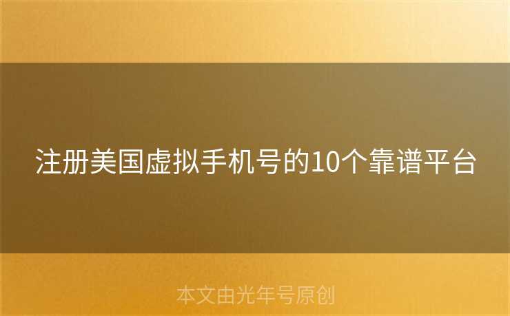 注册美国虚拟手机号的10个靠谱平台