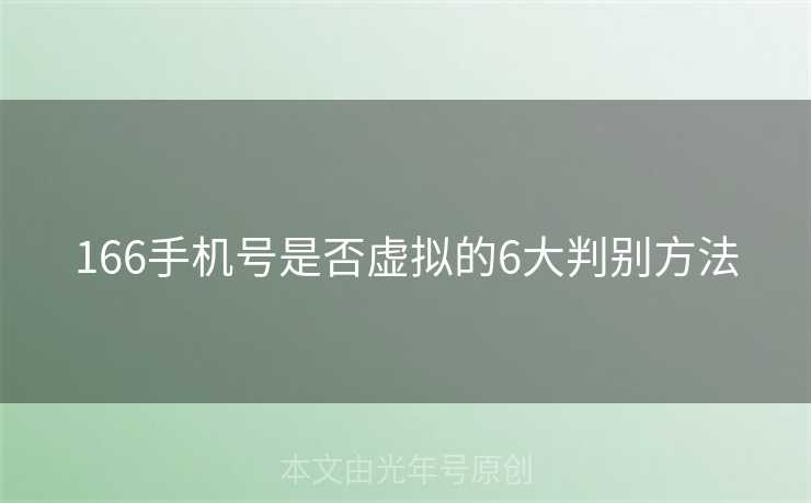 166手机号是否虚拟的6大判别方法 166手机号是否虚拟的6大判别方法