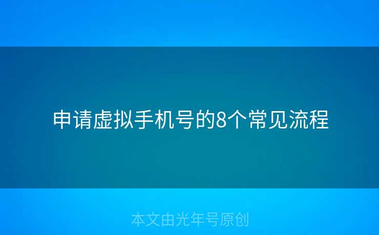 申请虚拟手机号的8个常见流程