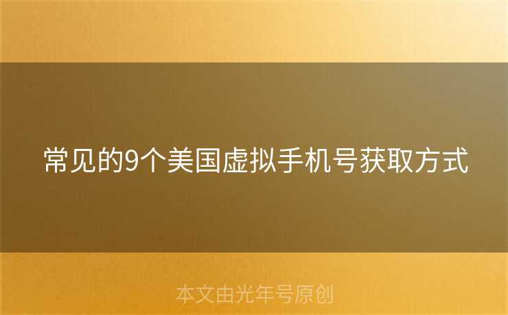 常见的9个美国虚拟手机号获取方式 常见的9个美国虚拟手机号获取方式