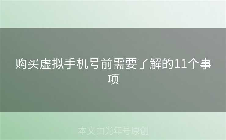 购买虚拟手机号前需要了解的11个事项