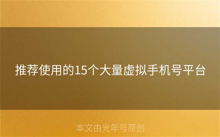 推荐使用的15个大量虚拟手机号平台