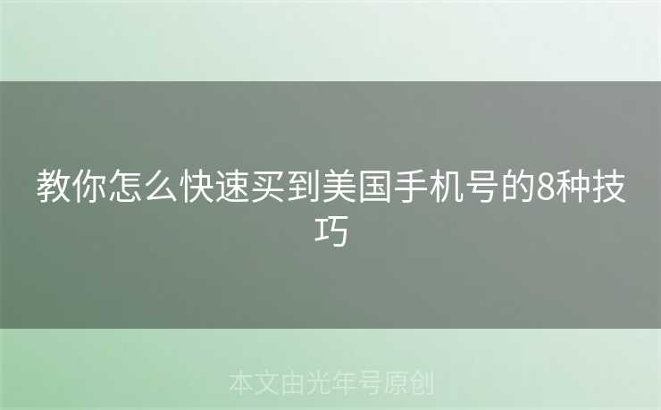 教你怎么快速买到美国手机号的8种技巧