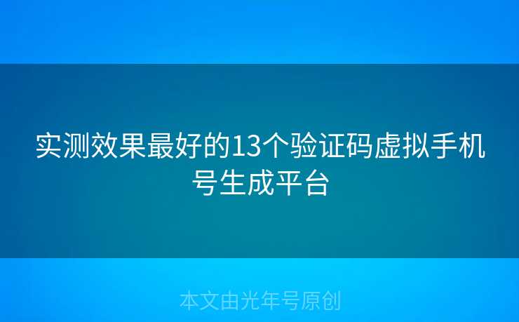 实测效果最好的13个验证码虚拟手机号生成平台