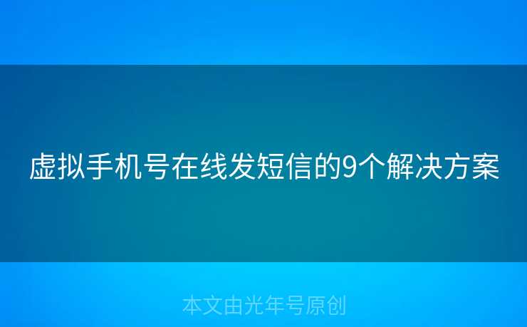 虚拟手机号在线发短信的9个解决方案
