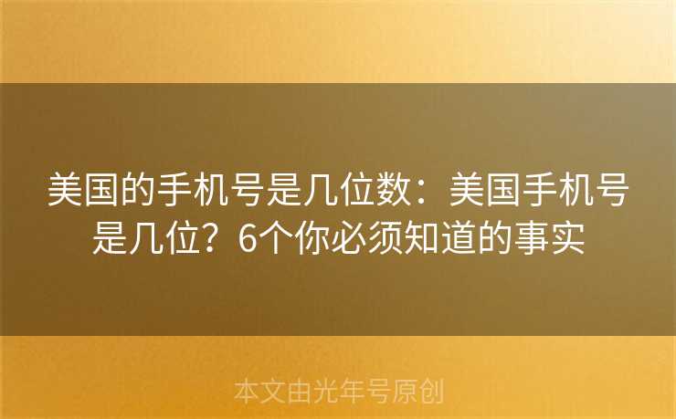 美国的手机号是几位数：美国手机号是几位？6个你必须知道的事实