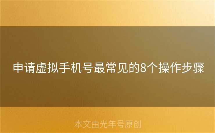 申请虚拟手机号最常见的8个操作步骤