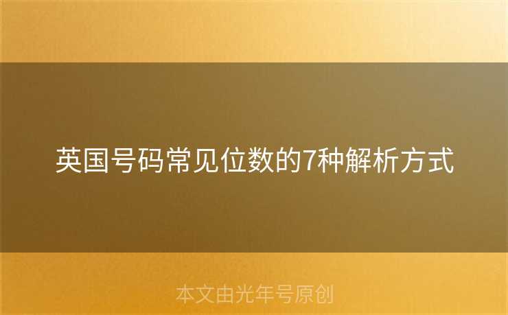 英国号码常见位数的7种解析方式