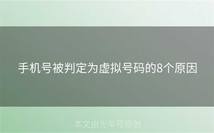 手机号被判定为虚拟号码的8个原因