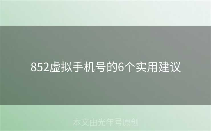 852虚拟手机号的6个实用建议 852虚拟手机号的6个实用建议