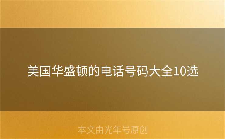 美国华盛顿的电话号码大全10选
