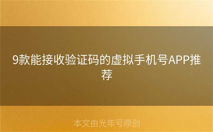 9款能接收验证码的虚拟手机号APP推荐