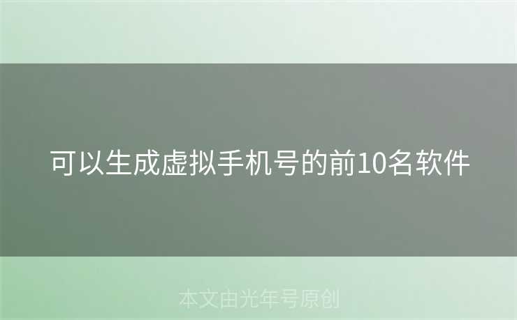 可以生成虚拟手机号的前10名软件