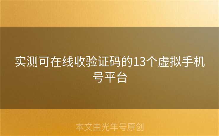 实测可在线收验证码的13个虚拟手机号平台