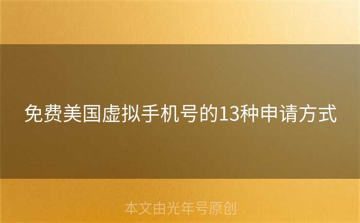 免费美国虚拟手机号的13种申请方式