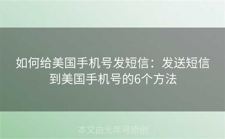 如何给美国手机号发短信:发送短信到美国手机号的6个方法 如何给美国手机号发短信:发送短信到美国手机号的6个方法